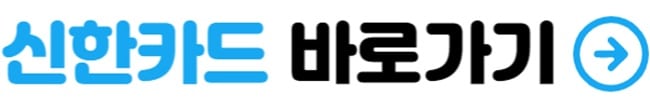 신한카드 비밀번호 오류 해제 방법 1 신한카드 바로가기
