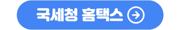 2023 근로장려금 신청방법 및 신청자격 1 국세청 홈택스