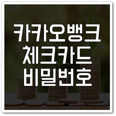 카카오뱅크 체크카드 비밀번호 재설정